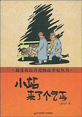 小站来了个乞丐 pdf epub mobi 电子书 下载