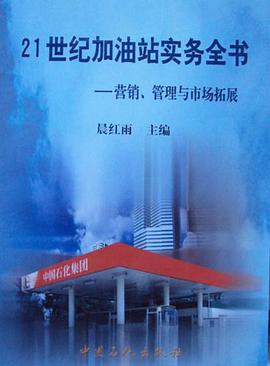 21世纪加油站实务全书 pdf epub mobi 电子书 下载