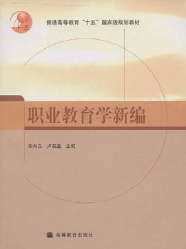 职业教育学新编