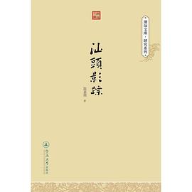 汕頭影蹤 pdf epub mobi 電子書 下載