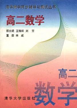 高二数学 pdf epub mobi 下载