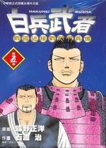 白兵武者(05) pdf epub mobi 電子書 下載