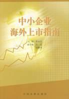 中小企业海外上市指南 pdf epub mobi 电子书 下载