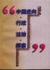 中国走向·行政·法治·探索 pdf epub mobi 电子书 下载