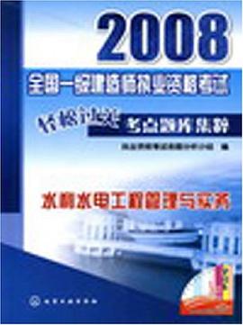 2008全国一级建造师执业资格考试轻松过关考点题库集粹·水利水电工程管理与实务 pdf epub mobi 电子书 下载
