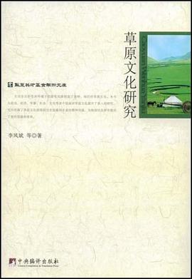 草原文化研究 pdf epub mobi 电子书 下载