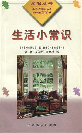 生活小常識 pdf epub mobi 電子書 下載
