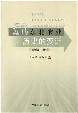 近代东北农业历史的变迁 pdf epub mobi 电子书 下载