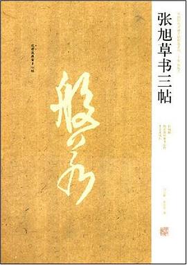 張旭草書三帖 pdf epub mobi 電子書 下載