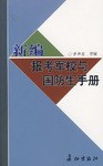 新编报考军校手册 pdf epub mobi 电子书 下载