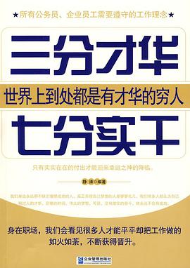 三分才华七分实干 pdf epub mobi 电子书 下载