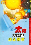 太阳为什么这么明亮 pdf epub mobi 电子书 下载