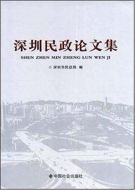 深圳民政论文集 pdf epub mobi 电子书 下载