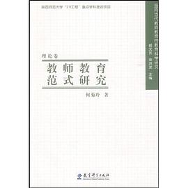 教師教育範式研究（理論捲） pdf epub mobi 電子書 下載