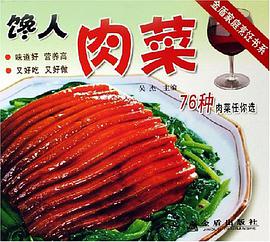 饞人肉菜 pdf epub mobi 電子書 下載