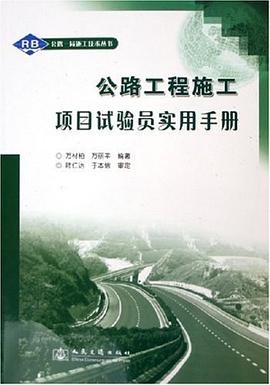 公路工程施工项目试验员实用手册 pdf epub mobi 电子书 下载
