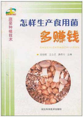 怎样生产食用菌多赚钱 pdf epub mobi 电子书 下载