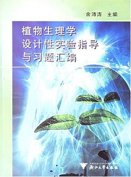 植物生理学设计性实验指导与习题汇编 pdf epub mobi 电子书 下载