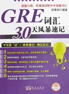GRE词汇30天风暴速记 pdf epub mobi 电子书 下载