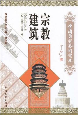 宗教建筑 pdf epub mobi 电子书 下载
