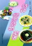 特种经济动物菜谱 pdf epub mobi 电子书 下载