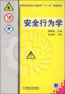 安全行为学 pdf epub mobi 下载