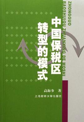 中国保税区转型的模式 pdf epub mobi 电子书 下载