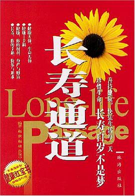 长寿通道 pdf epub mobi 电子书 下载