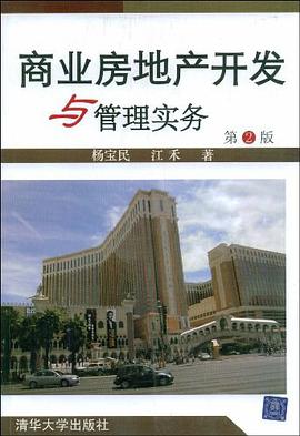 商业房地产开发与管理实务 pdf epub mobi 电子书 下载