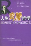 人生弯腰哲学