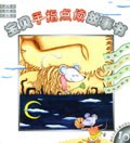 宝贝手指点读故事书(10) pdf epub mobi 电子书 下载
