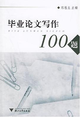 毕业论文写作100题 pdf epub mobi 电子书 下载