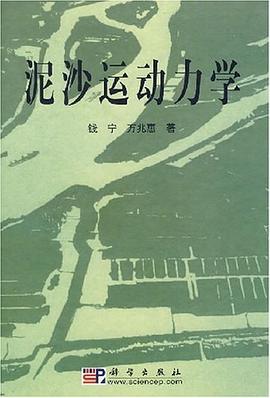 泥沙運動力學 pdf epub mobi 電子書 下載