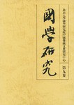 国学研究（第九卷） pdf epub mobi 电子书 下载
