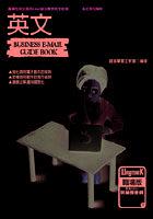 英文商用E-MAIL強化對策