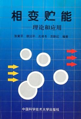 相变贮能 pdf epub mobi 电子书 下载