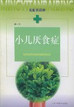 小儿厌食症 pdf epub mobi 电子书 下载