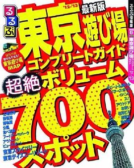 るるぶ東京遊び場コンプリートガイド’１２～’１３ 目的シリーズ