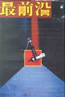 最前沿 pdf epub mobi 电子书 下载