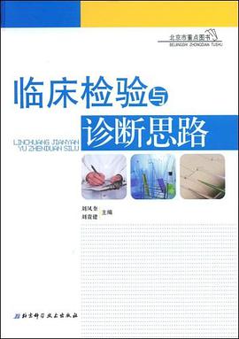 临床检验与诊断思路 pdf epub mobi 电子书 下载