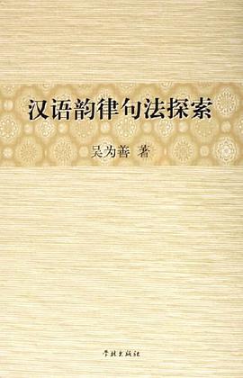 漢語韻律句法探索 pdf epub mobi 電子書 下載