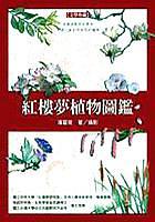 紅樓夢植物圖鑑 pdf epub mobi 电子书 下载