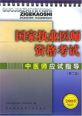 中医师应试指导 pdf epub mobi 电子书 下载