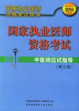 中医师应试指导 pdf epub mobi 电子书 下载
