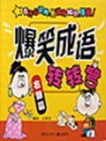 爆笑成语转转弯(右脑篇) pdf epub mobi 电子书 下载