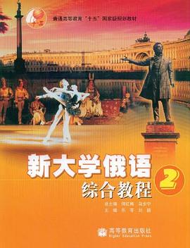 新大学俄语综合教程2 pdf epub mobi 电子书 下载