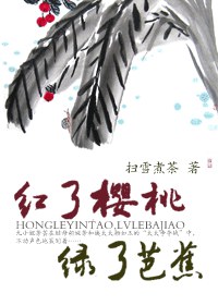红了樱桃 绿了芭蕉 pdf epub mobi 电子书 下载