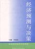 經濟預測與決策 pdf epub mobi 電子書 下載