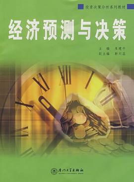 經濟預測與決策 pdf epub mobi 電子書 下載