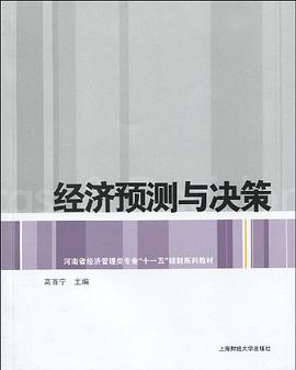 经济预测与决策 pdf epub mobi 电子书 下载